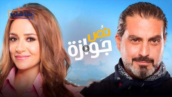 فيلم نص جوازة