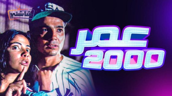 فيلم عمر 2000