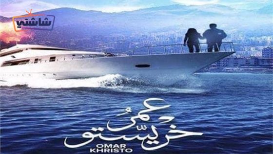 فيلم عمر خريستو