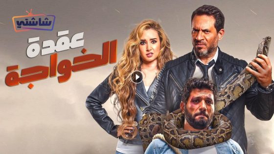فيلم عقدة الخواجة