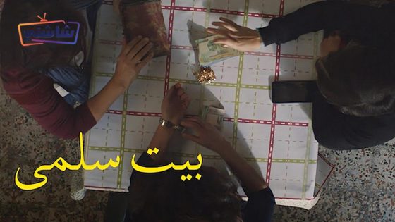 فيلم بيت سلمي