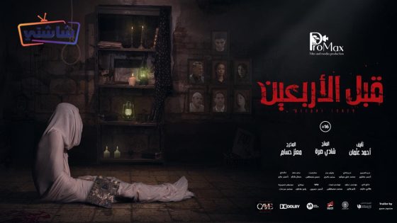 فيلم قبل الاربعين