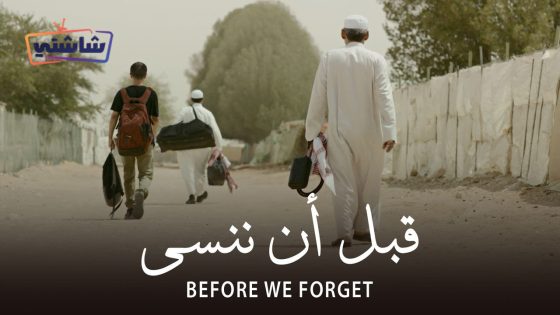 فيلم قبل ان ننسى