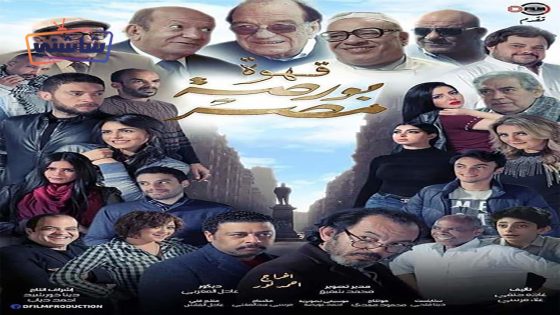 فيلم قهوة بورصة مصر