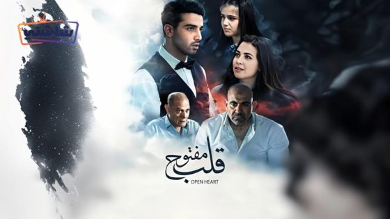 فيلم قلب مفتوح