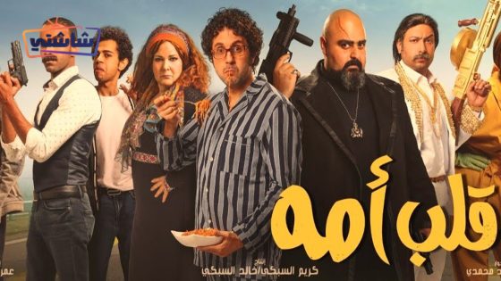 فيلم قلب امه