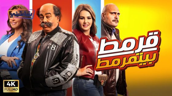 فيلم قرمط بيتمرمط