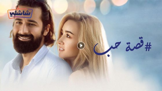 فيلم قصة حب