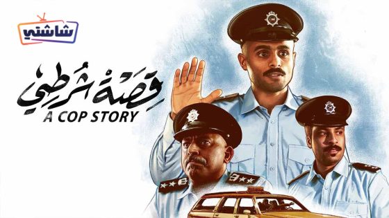 فيلم قصة شرطي