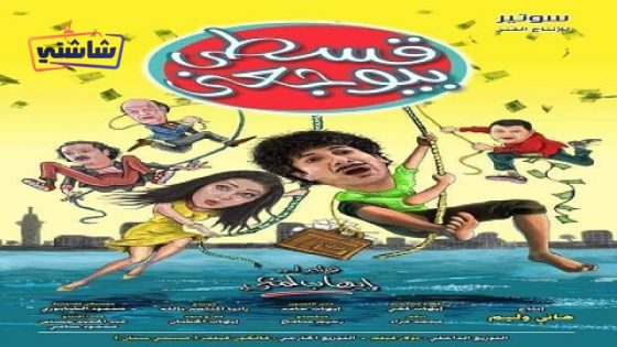 فيلم قسطي بيوجعني