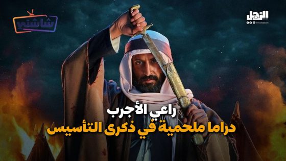 فيلم راعي الاجرب