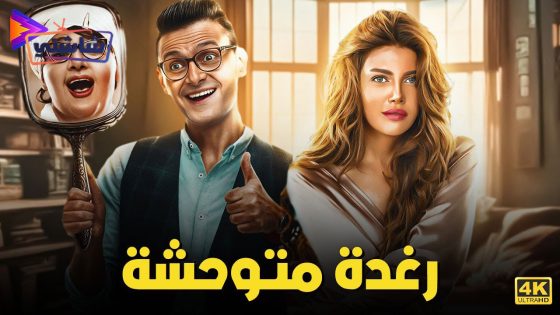 فيلم رغدة متوحشة