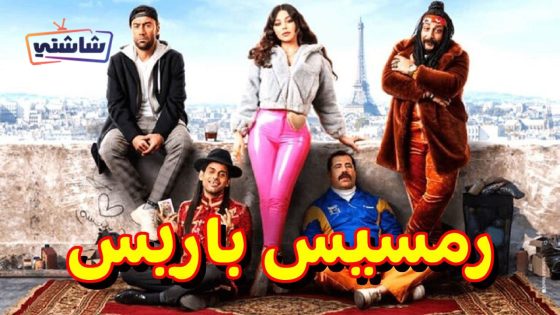 فيلم رمسيس باريس