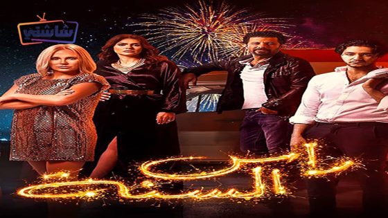 فيلم راس السنة