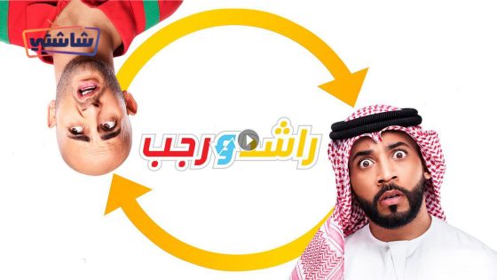 فيلم راشد ورجب
