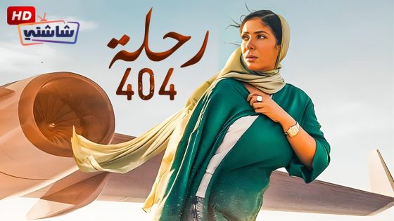 فيلم رحلة 404