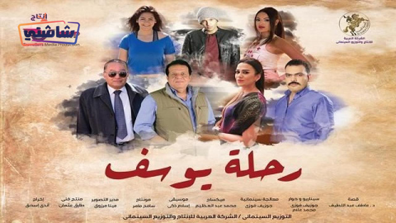 فيلم رحلة يوسف