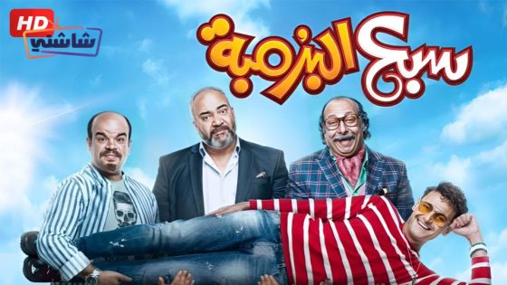 فيلم سبع البرمبة