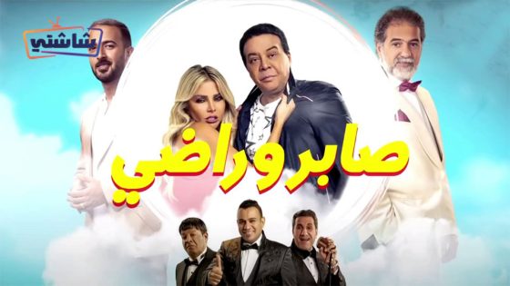 فيلم صابر وراضي
