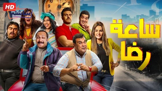 فيلم ساعة رضا