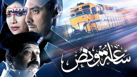 فيلم ساعة ونص