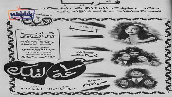 فيلم ساعة لقلبك