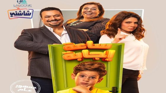 فيلم ساعة اجابة