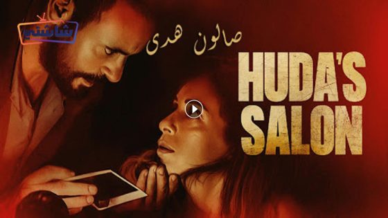 فيلم صالون هدى