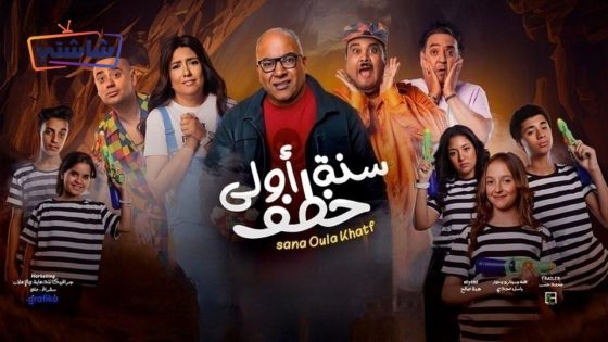 فيلم سنة اولى خطف