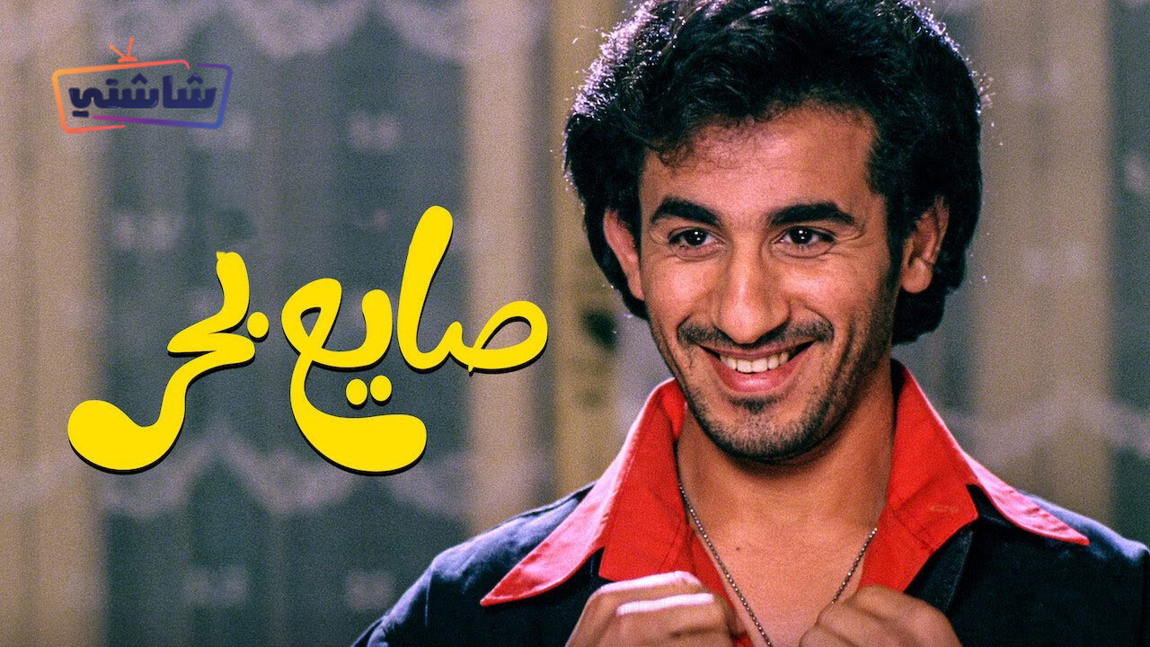 فيلم صايع بحر