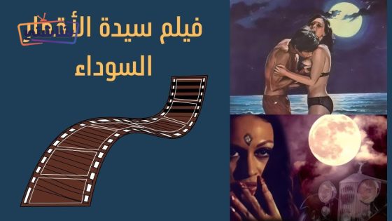 فيلم سيدة الاقمار السوداء