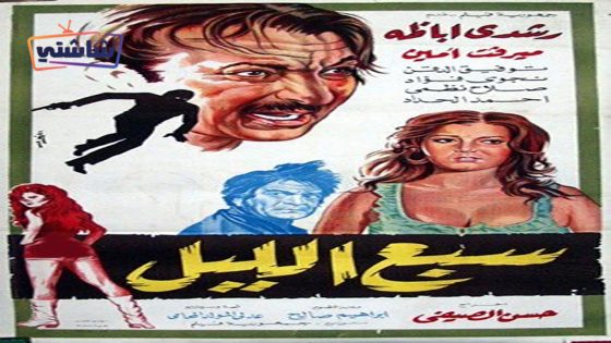 فيلم سبع الليل