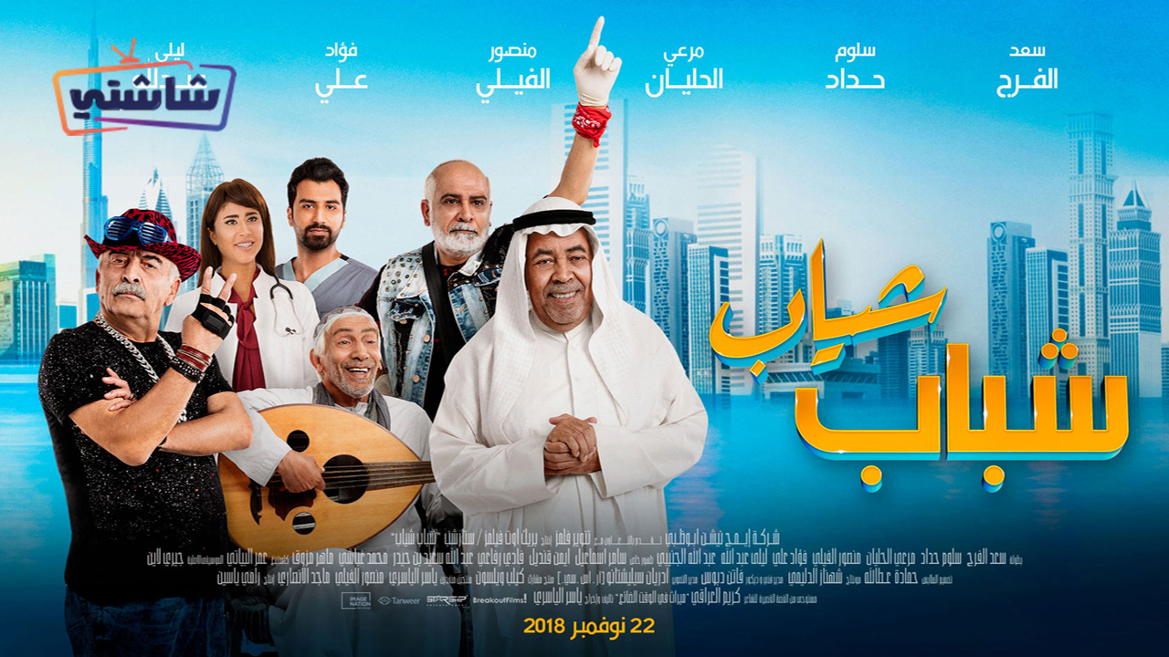 فيلم شباب شياب