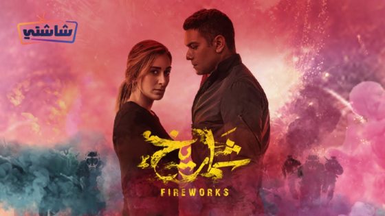 فيلم شماريخ