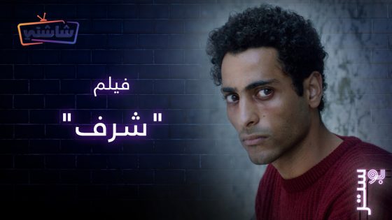 فيلم شرف