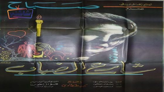 فيلم شارع الضباب