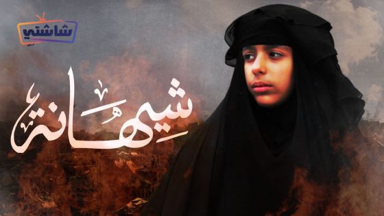 فيلم شيهانة