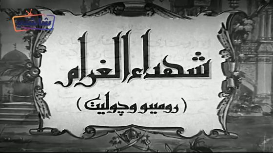 فيلم شهداء الغرام
