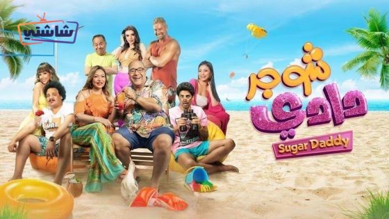 فيلم شوجر دادي