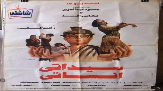 فيلم سيداتي انساتي