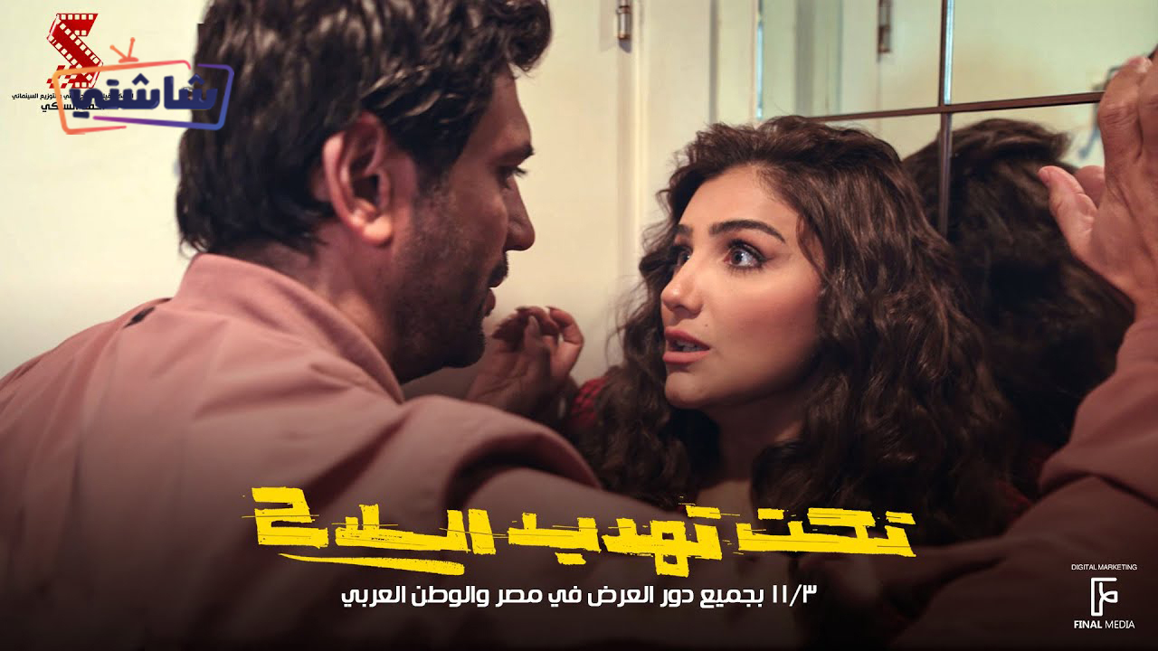 فيلم تحت تهديد السلاح