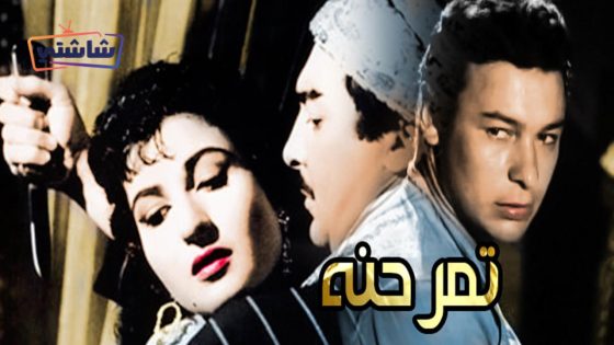 فيلم تمر حنة