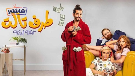 فيلم طرف تالت