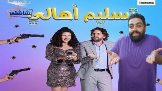 فيلم تسليم اهالي