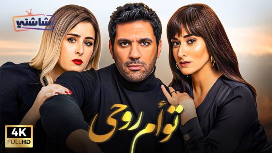 فيلم توام روحي