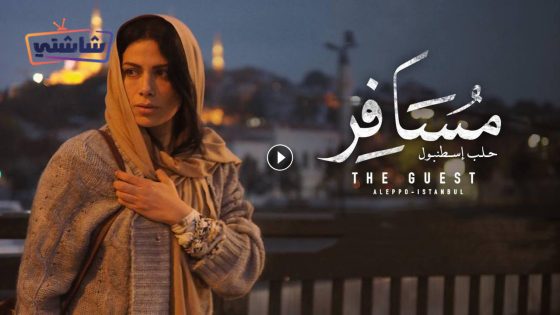 فيلم مسافر: حلب – اسطنبول