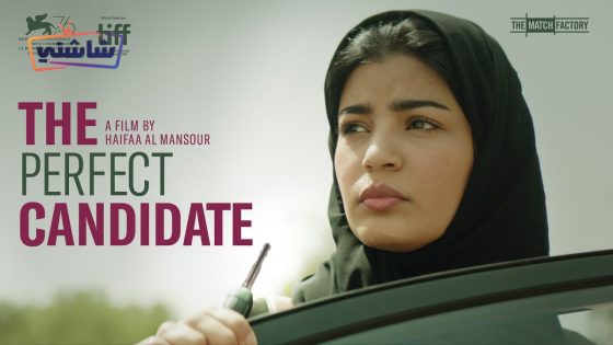 فيلم المرشح المثالي