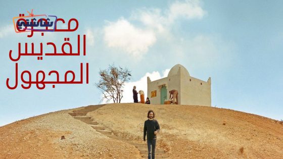 فيلم القديس المجهول