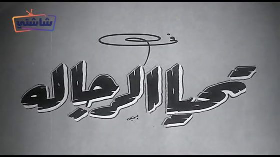 فيلم تحيا الرجالة