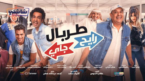 فيلم طربال رايح جاي